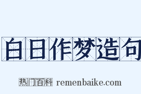 白日作梦造句是什么意思的图片